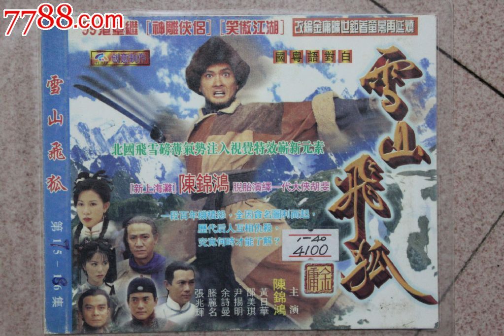 雪山飞狐40集40碟装vcd香港tvb古装电视连续剧【原装正版】