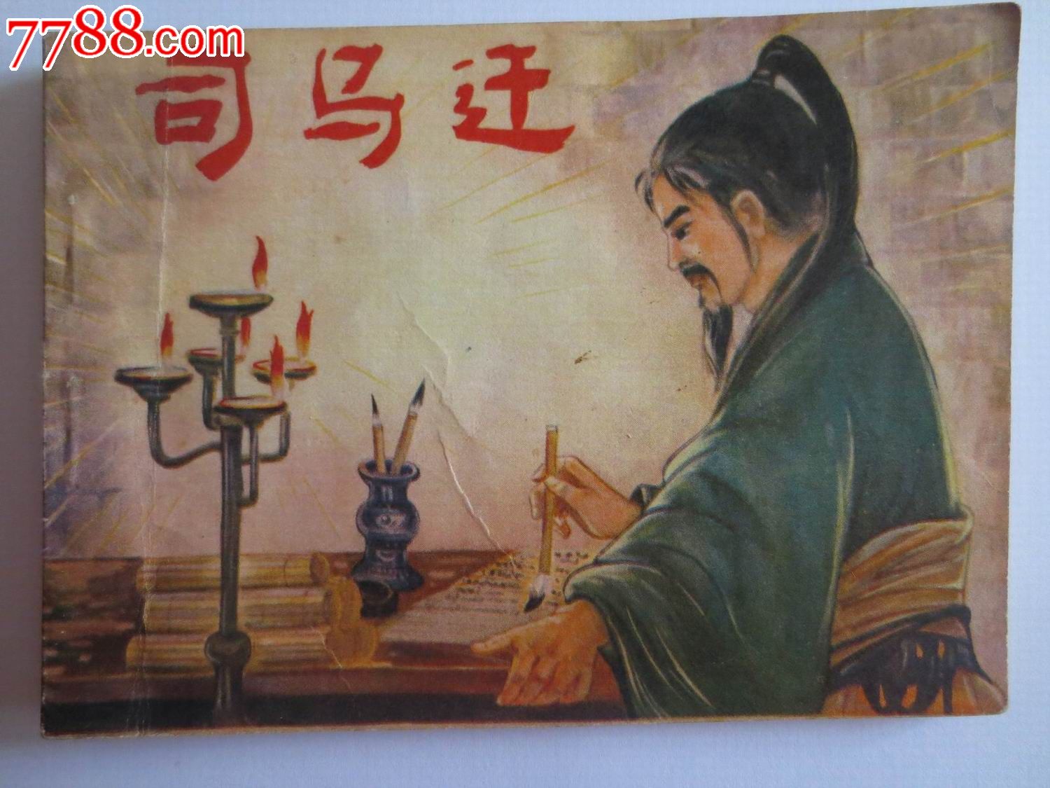司马迁