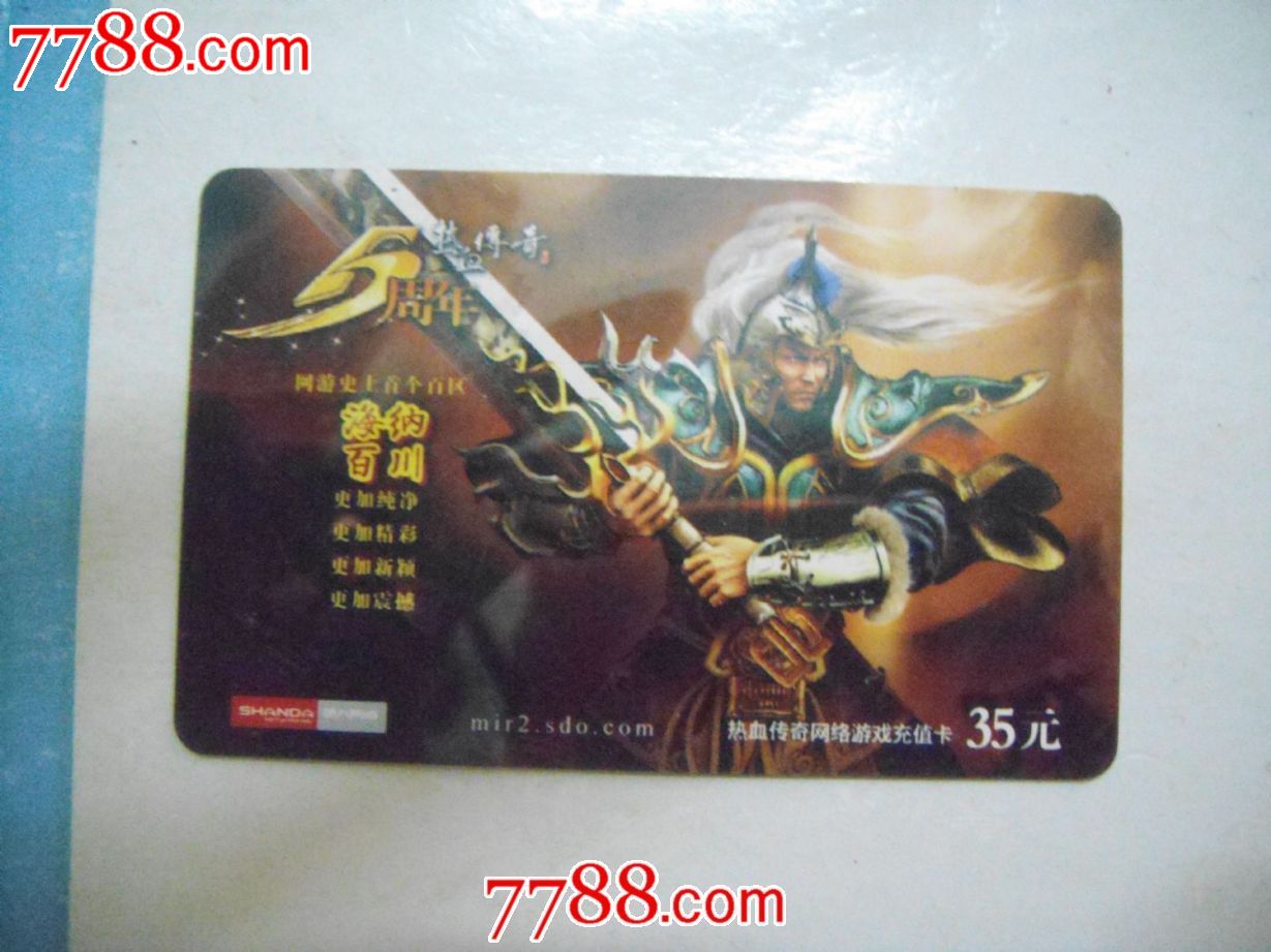 热血传奇_游戏卡\/点卡_文浩收藏