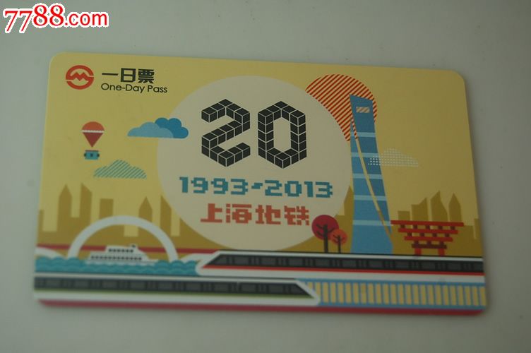 上海地铁一日票-20周年纪念,公交\/交通卡,地铁