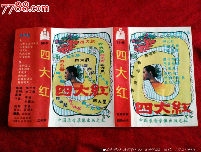 四大红_磁带\/卡带_心的呼唤