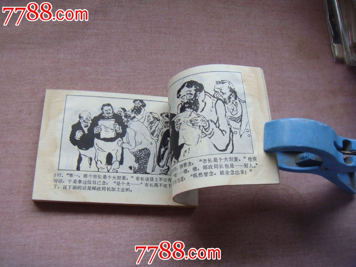 钦差大臣.岀版社库存书.绘画王书朋.钢板书,连环