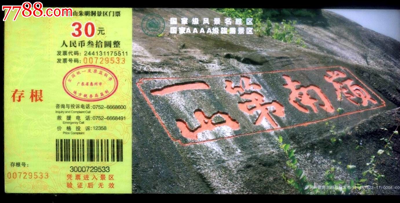 罗浮山-价格:6元-se23625699-旅游景点门票-零售-中国收藏热线