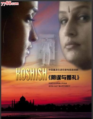 阴谋与婚礼48集\35碟装vcd印度电视连续剧\国语