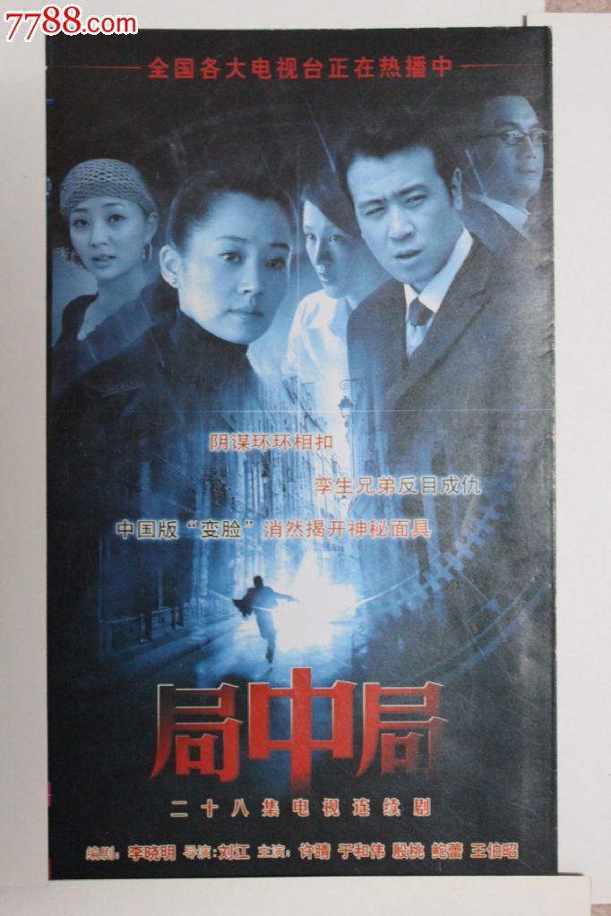 局中局28集碟装vcd电视连续剧