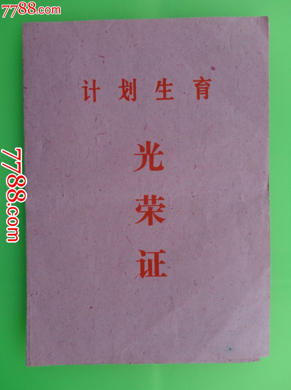 计划生育光荣证