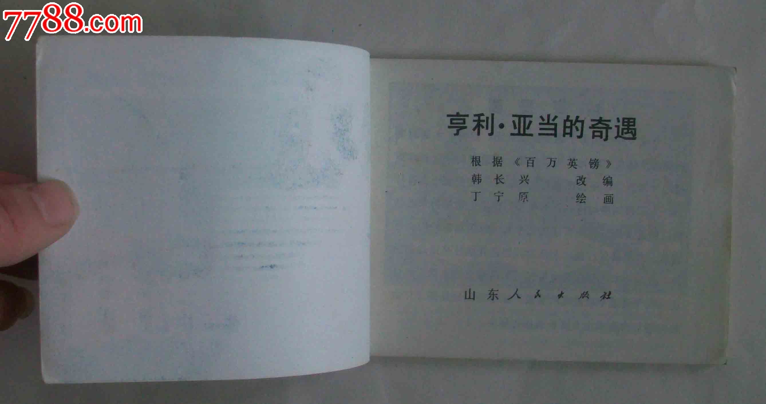 亨利·亚当的奇遇(14万,山东)-se23669795-七