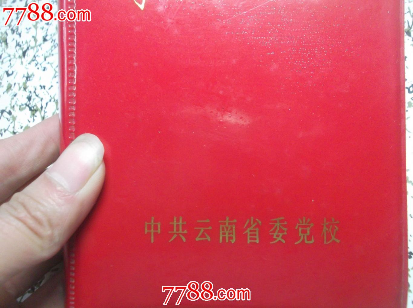 中共云南省委党校》空白