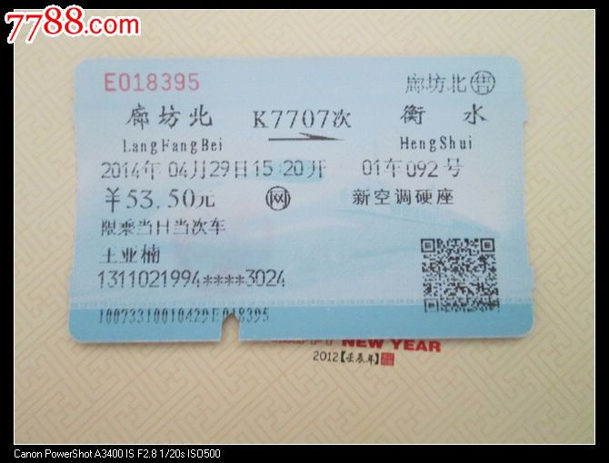 廊坊北k7707衡水