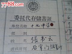 委托代存储蓄证-其他证书\/证件--se23707202-