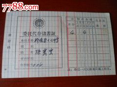委托代存储蓄证-价格:10元-se23707269-其他证