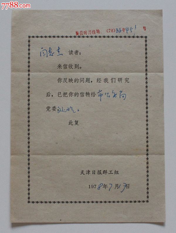 一张1978年读者来信回复函-价格:2元-se237