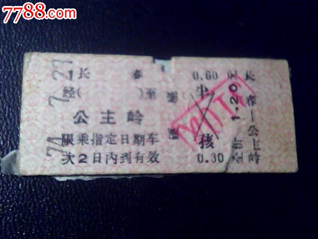 长春-公主岭