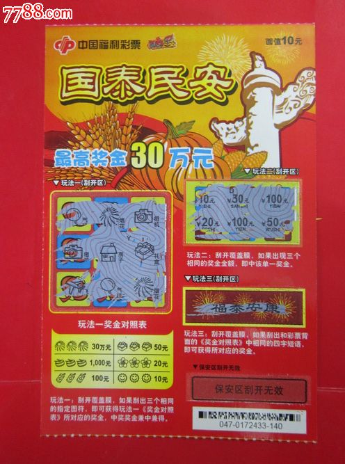 中国福利彩票"g0368-12047"国泰民安