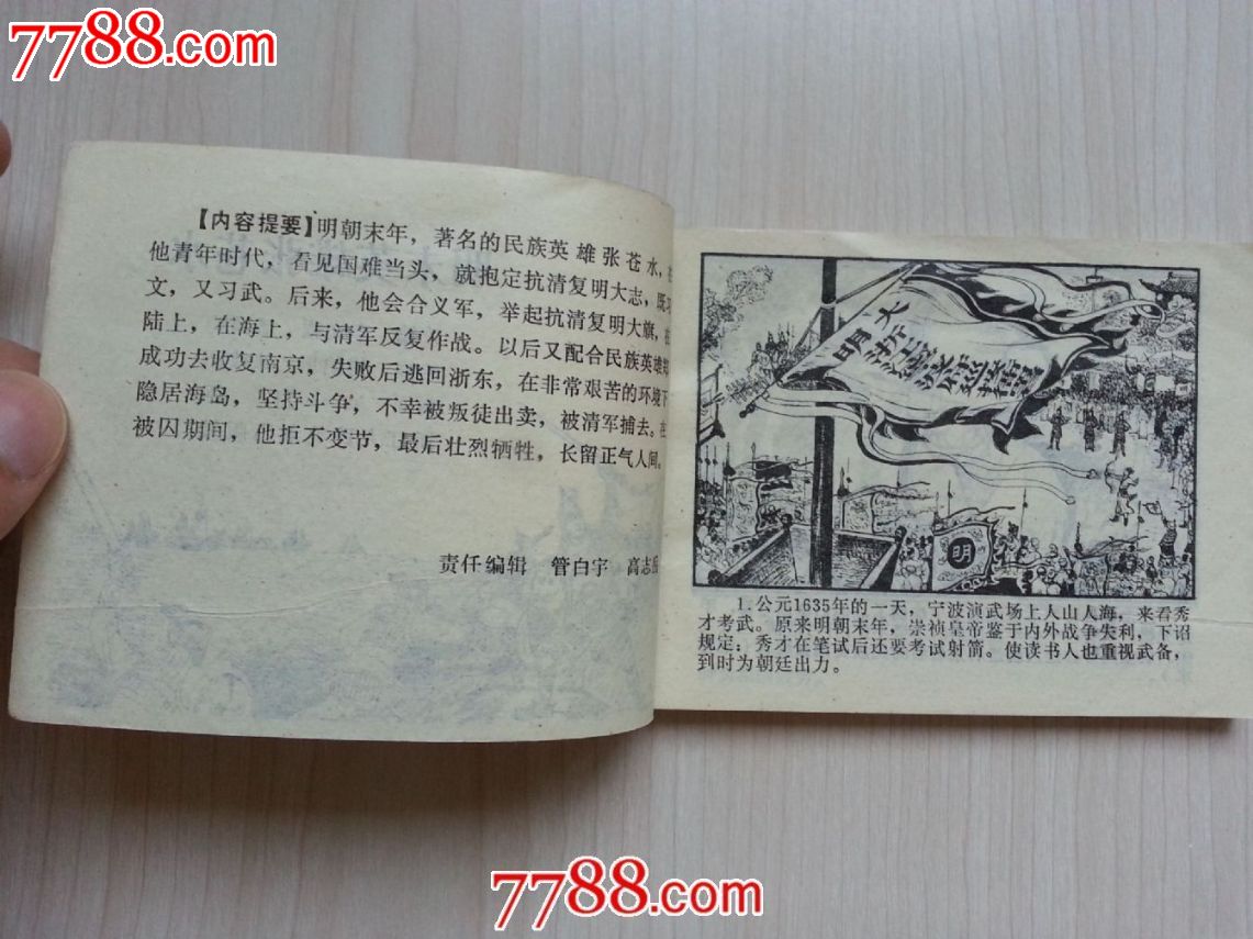 明末英雄张苍水-价格:20元-se23853629-连环画