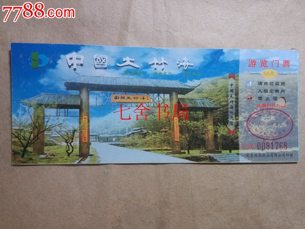 中国大竹海游览门票(30元)(大竹海1)