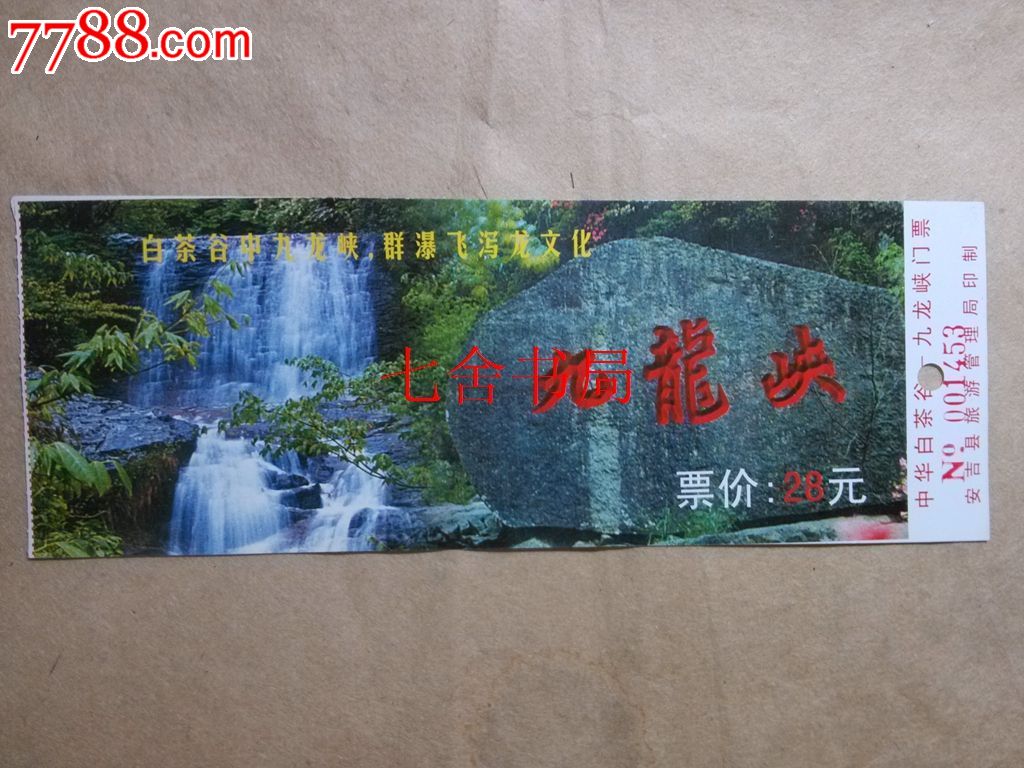 中华白茶谷--九龙峡门票(28元)(九龙峡1)