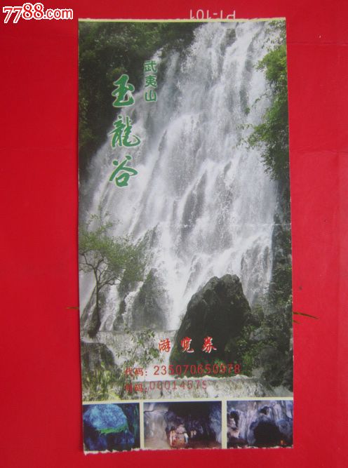 福建武夷山玉龙谷游览券,自然风景-- 名山\/山川