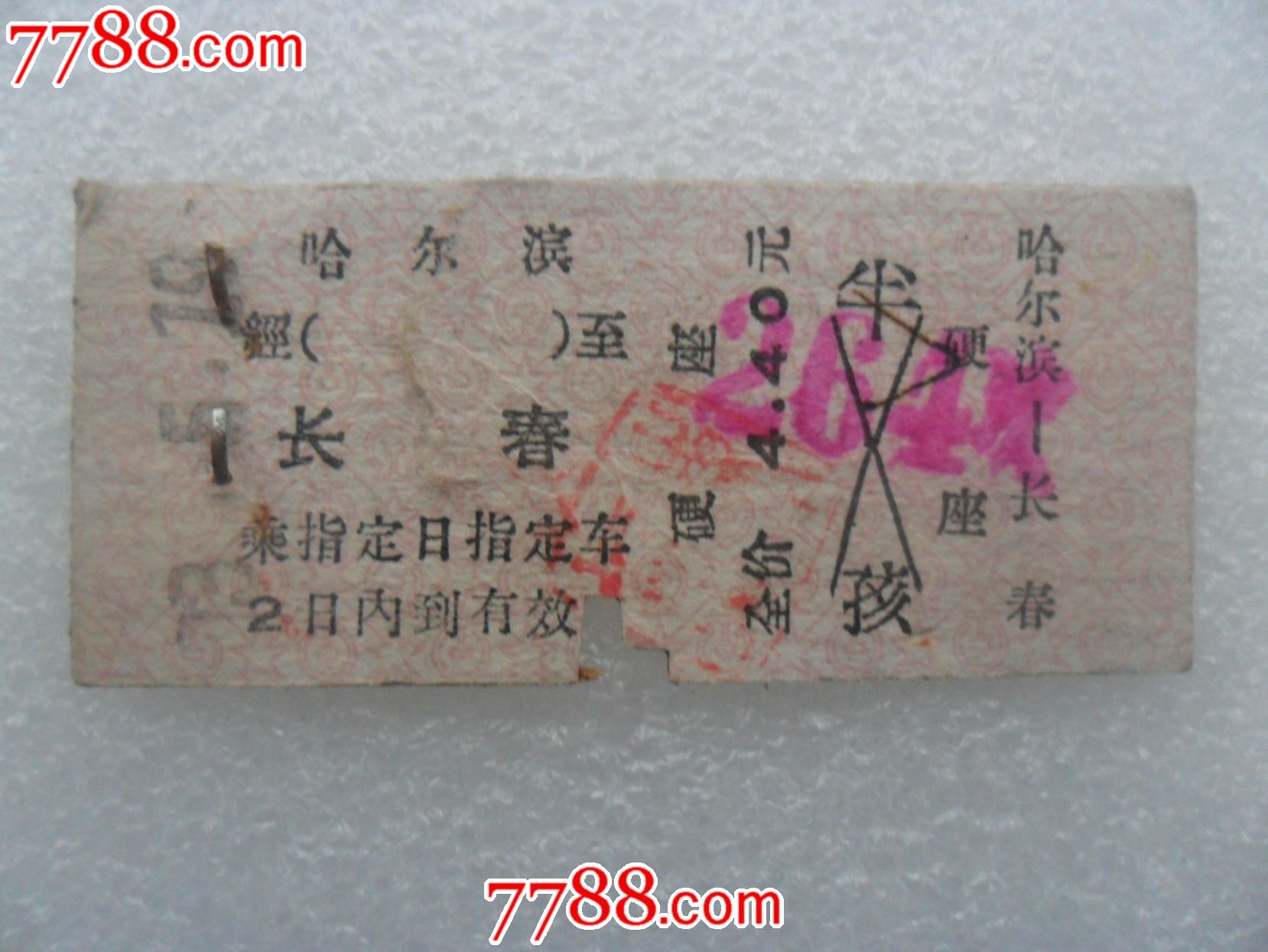 哈尔滨-长春,火车票,普通火车票,文革期间(196