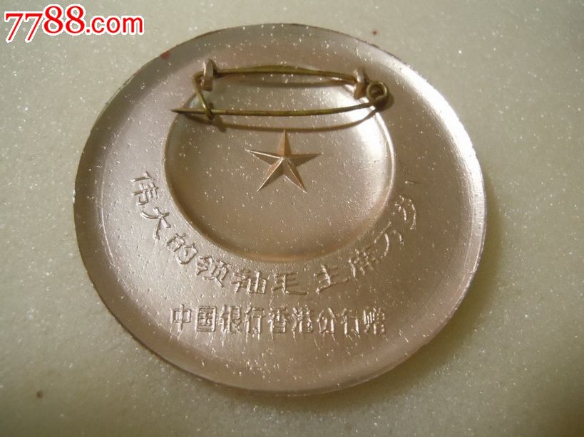 港章中国银行及中国银行香港分行2枚,毛主席像