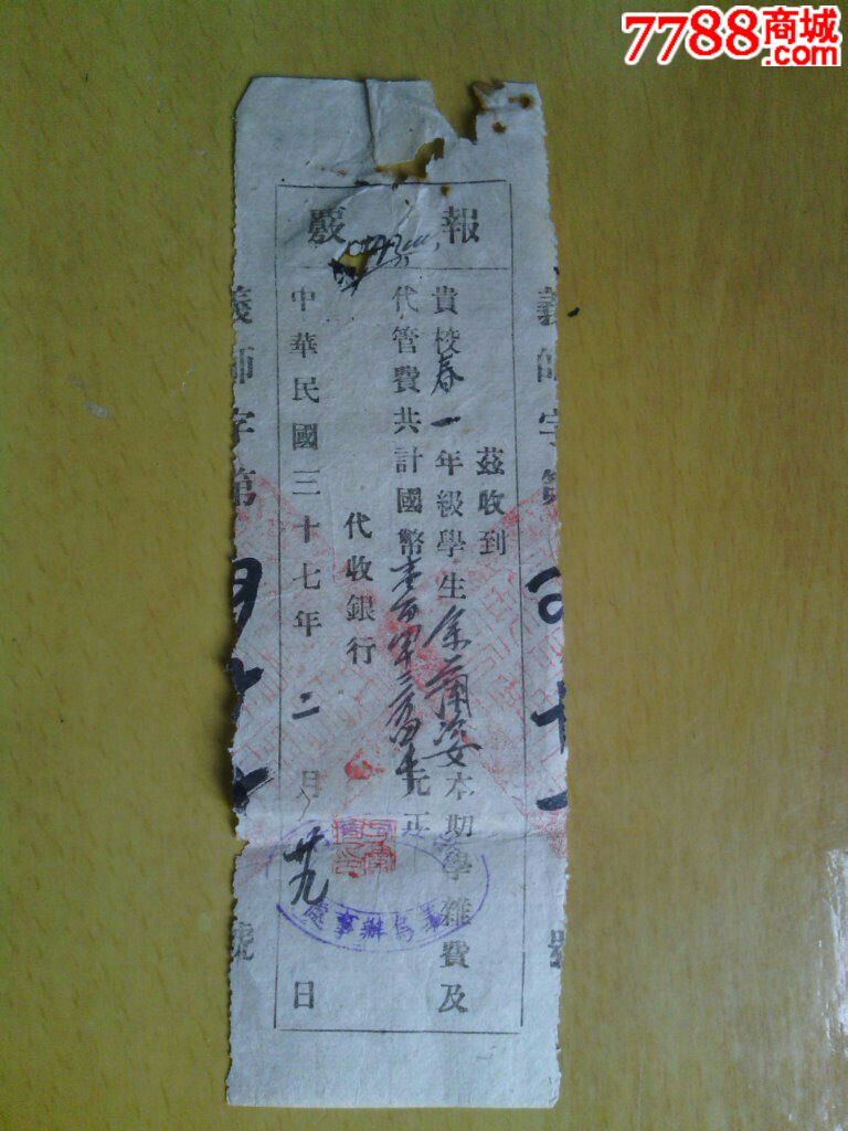 浙江省银行代收学校经费报覆-价格:8元-se250