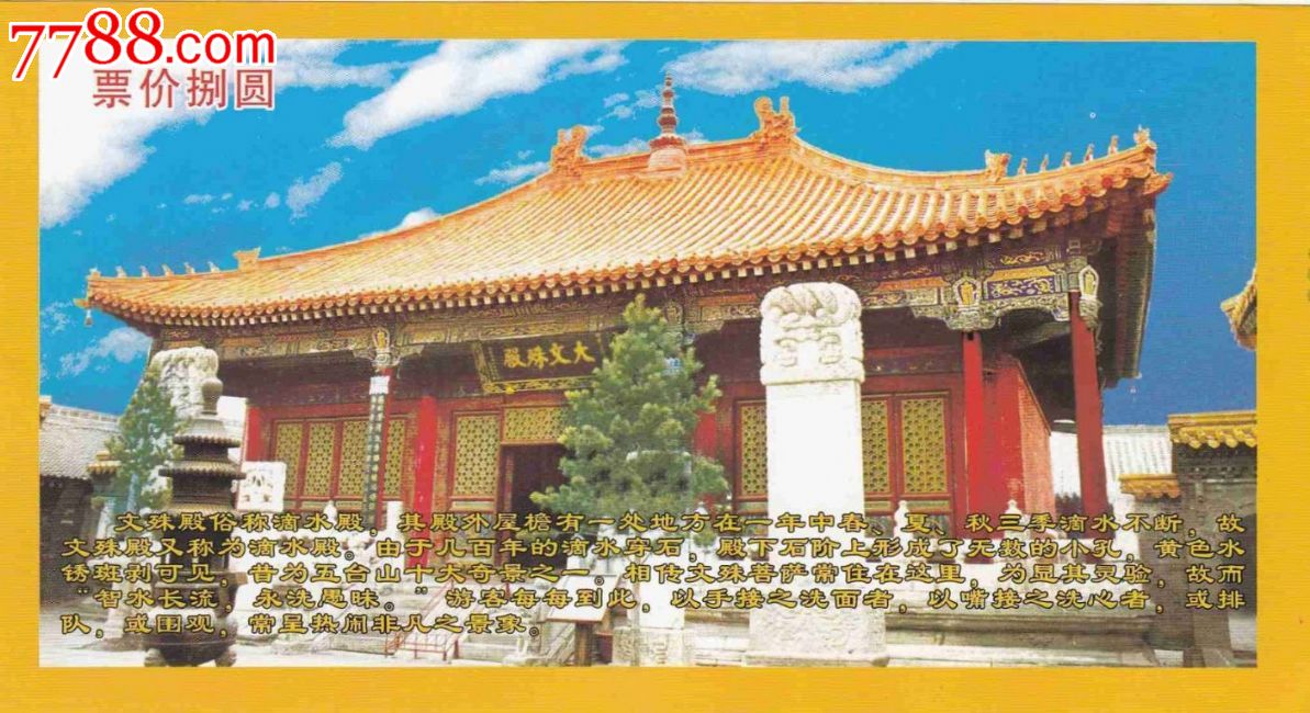 门票卡寺庙宫殿山西五台山大文殊殿菩萨顶门票