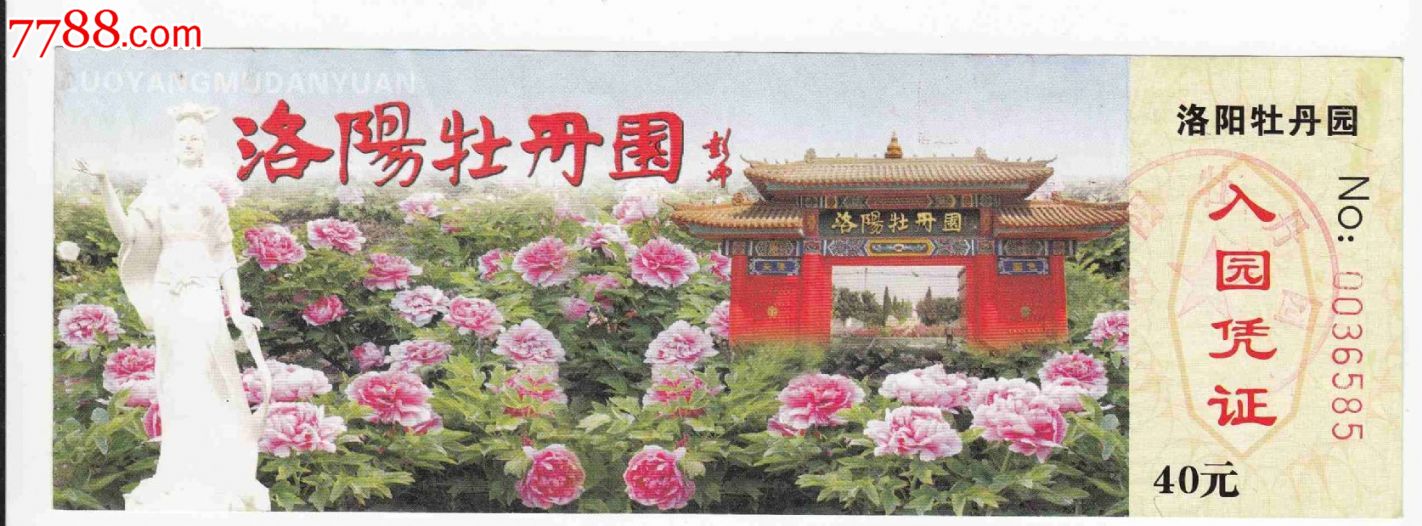门票卡展览集会河南洛阳牡丹园门票