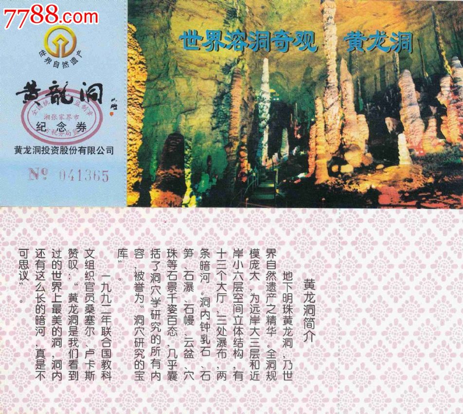 门票卡自然风景门票湖南张家界黄龙洞