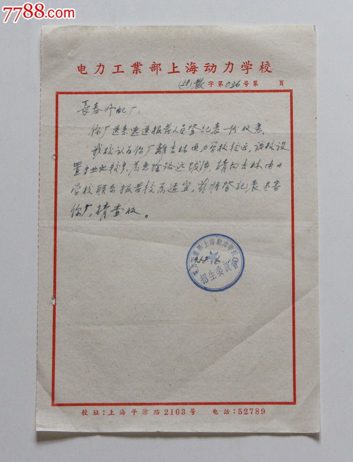 1958年【电力工业部上海动力学校与长春修配