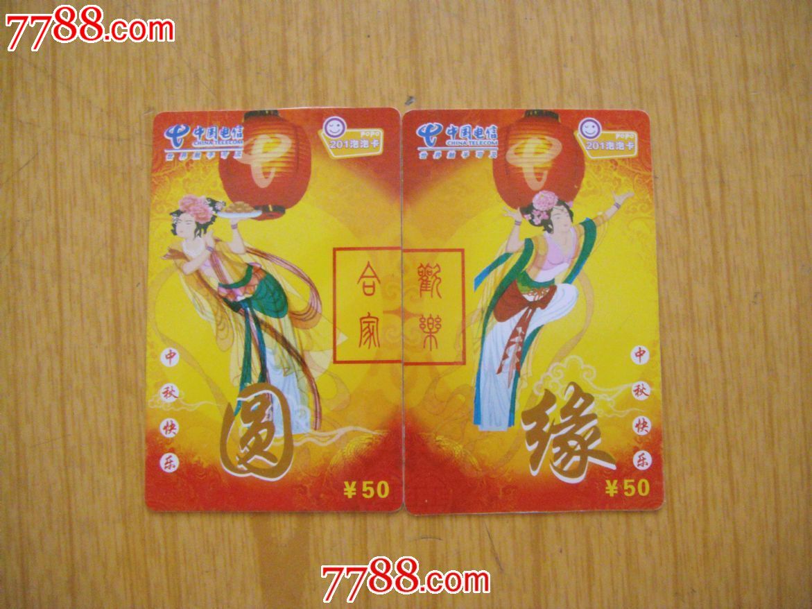 重庆电信\/中秋快乐-价格:3元-se23829551-IP卡