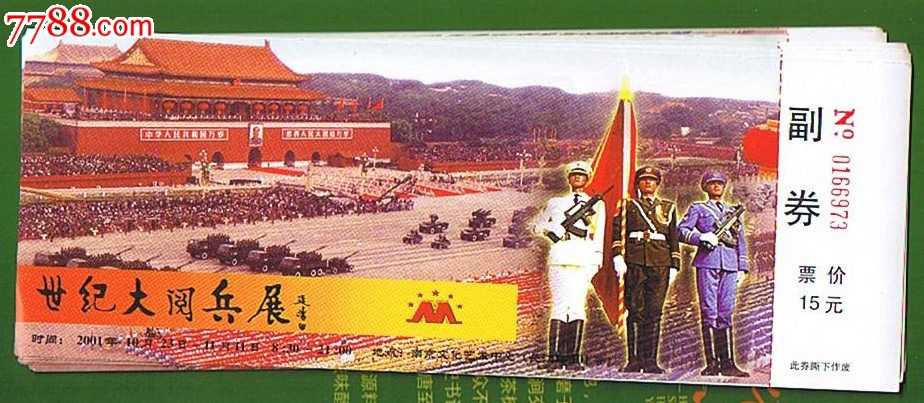 世纪大阅兵展--8枚-价格:3.5元-se23829900-旅