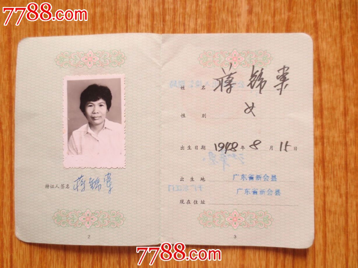 中华人民共和国往来港澳通行证-价格:10元-se