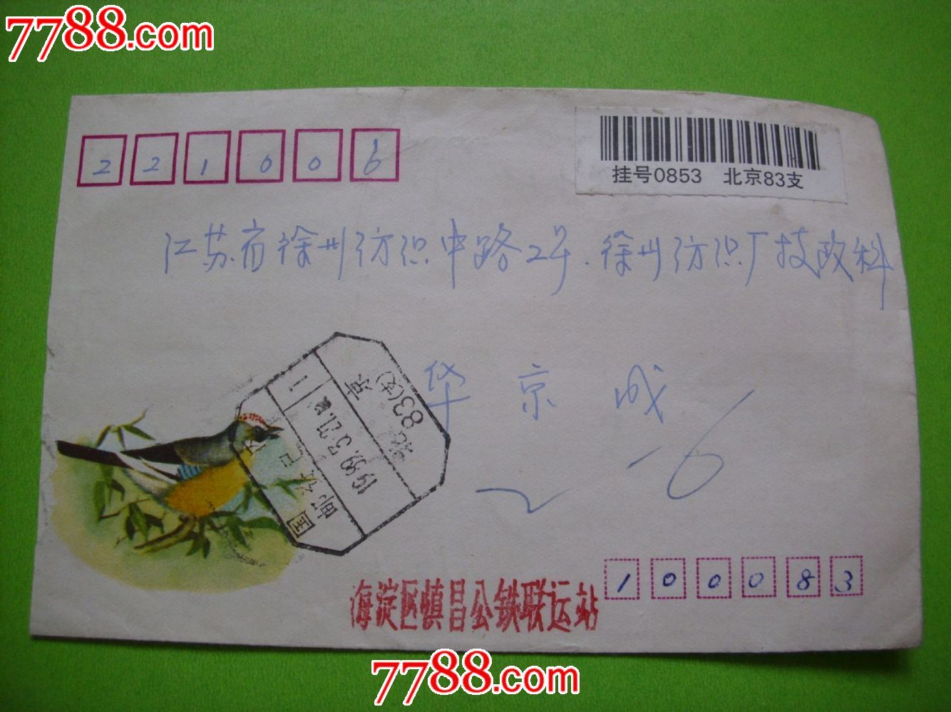 挂号信(3枚不同和售)-价格:6元-se23845955-信