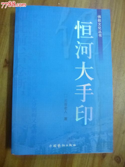 佛教文化丛书《恒河大手印》(16K平装一版一