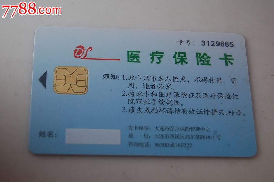 大连医疗保险卡