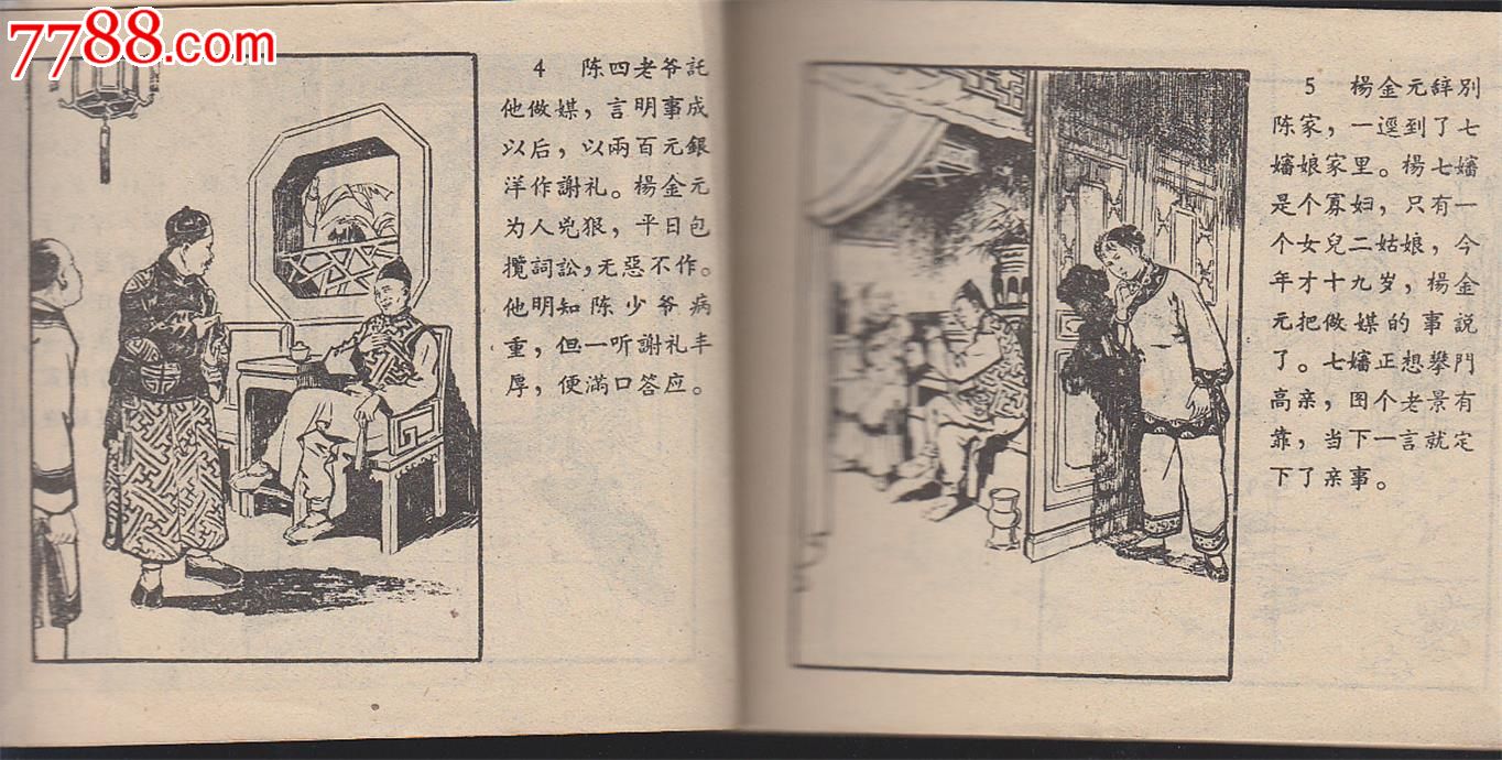 五姑娘-连环画\/小人书--se23882497-零售-七七