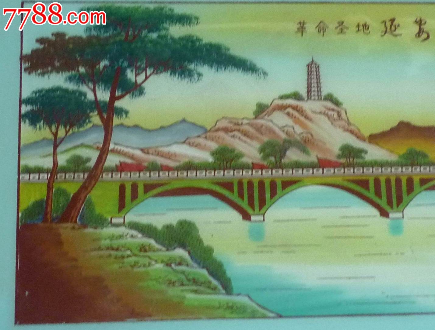 怀旧经典收藏民俗文革玻璃画革命圣地延安风景