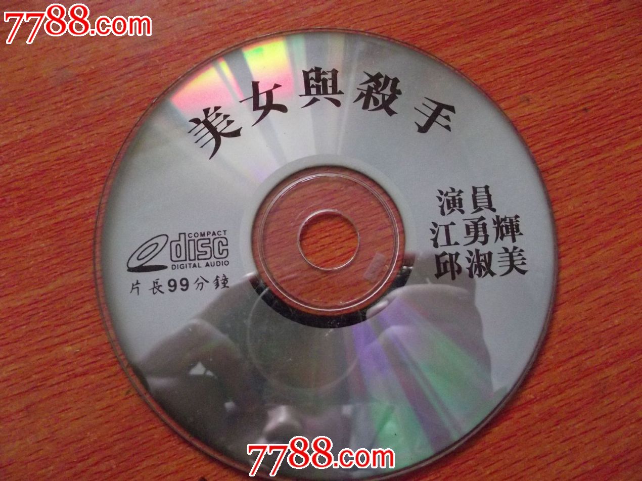 美女与杀手,生活片_vcd/dvd_天启收藏【中国收藏热线】