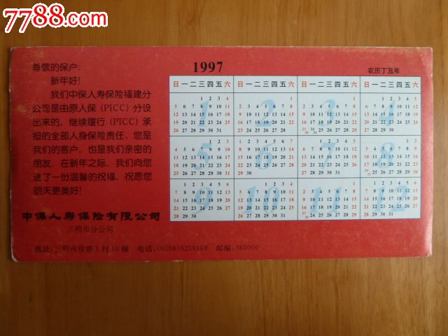 有限公司三明市分公司发行1997年日历