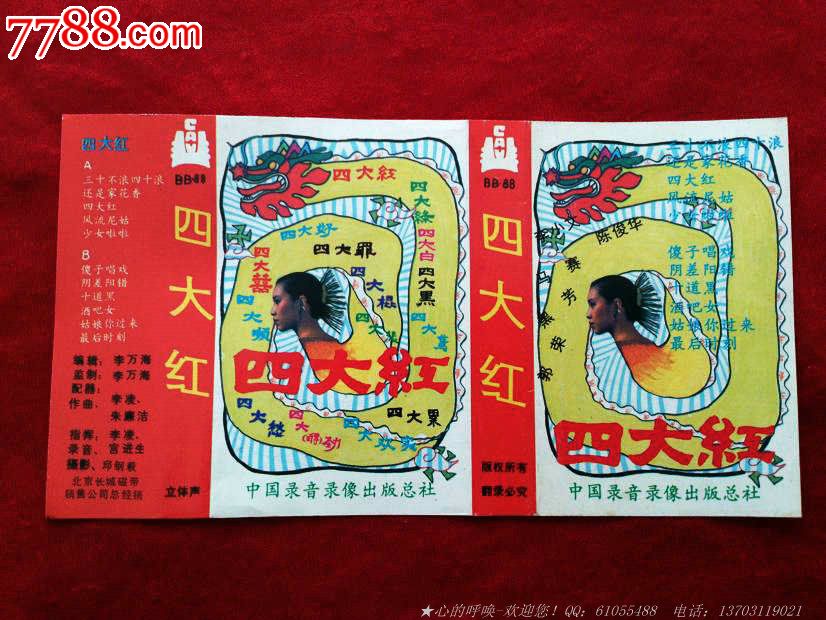 四大红_磁带\/卡带_心的呼唤