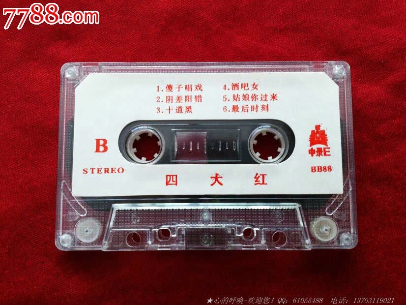 四大红_磁带\/卡带_心的呼唤