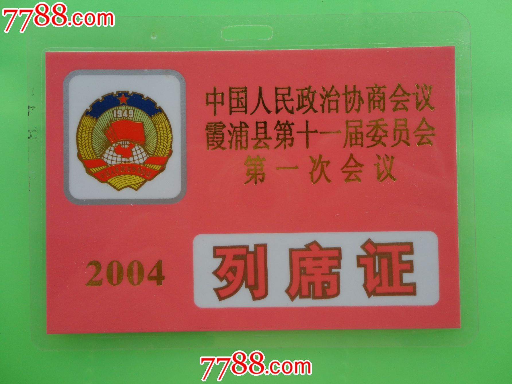 列席证
