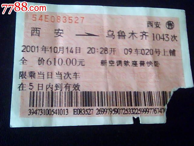西安-乌鲁木齐_火车票_红山收藏