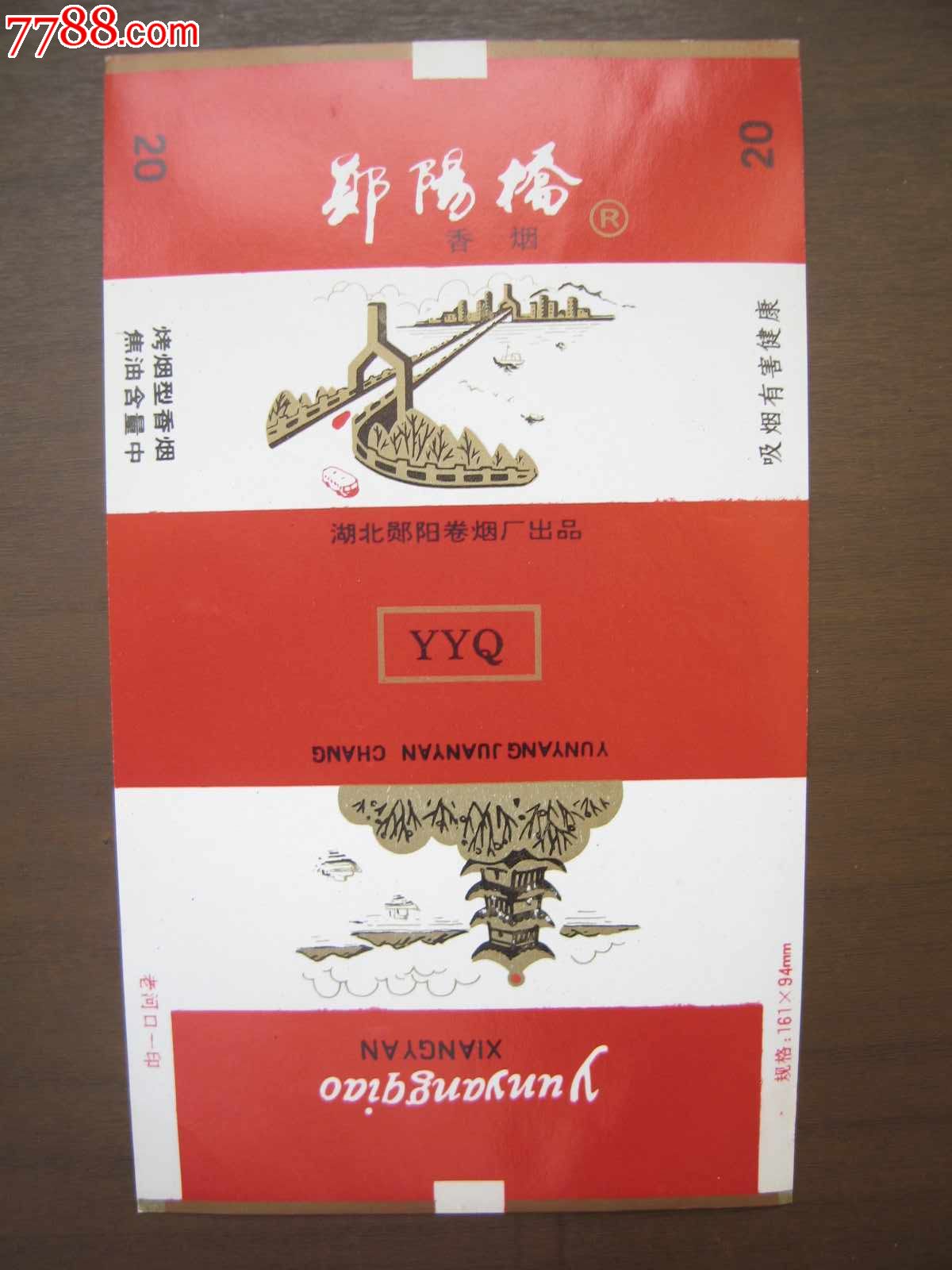 当阳桥,烟标\/烟盒,软标,含焦标,正常流通标,单标