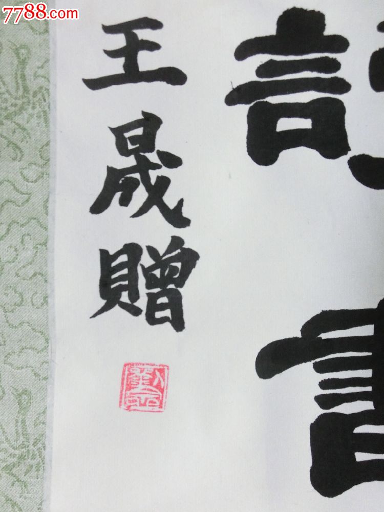王晟赠书法