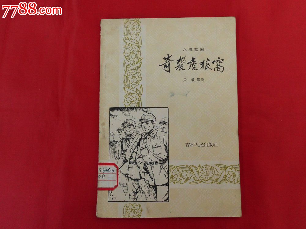 奇袭虎狼窝(八场话剧,据长篇小说林海雪原部