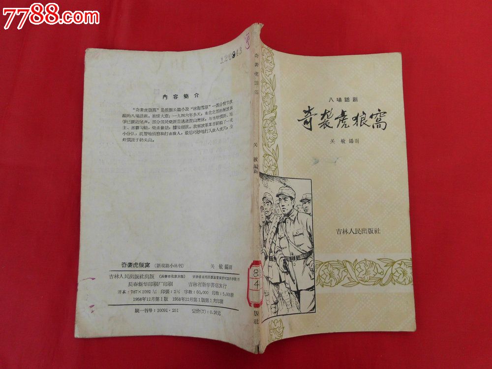 奇袭虎狼窝(八场话剧,据长篇小说林海雪原部