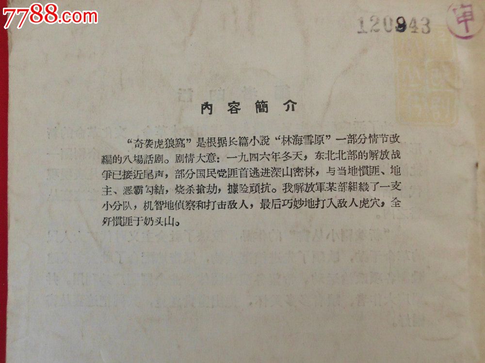 奇袭虎狼窝(八场话剧,据长篇小说林海雪原部