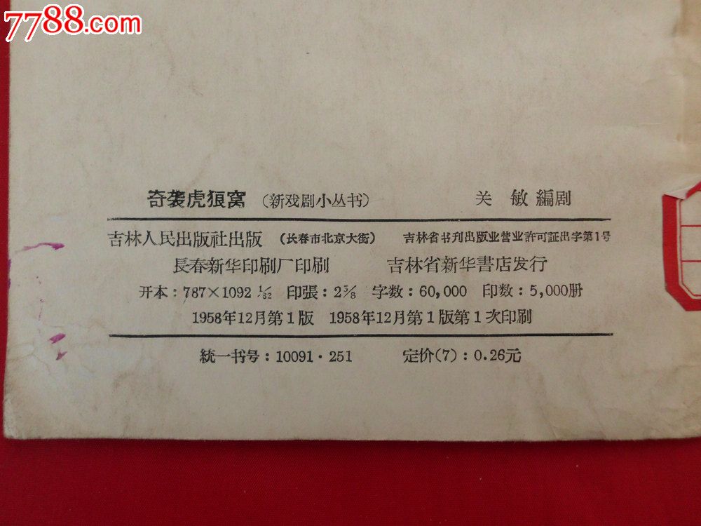 奇袭虎狼窝(八场话剧,据长篇小说林海雪原部