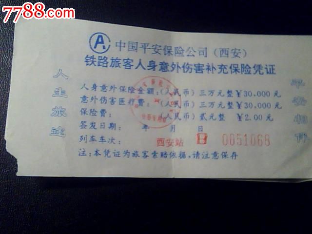 火车票3元保险保什么时候开始 买火车票必须买保险